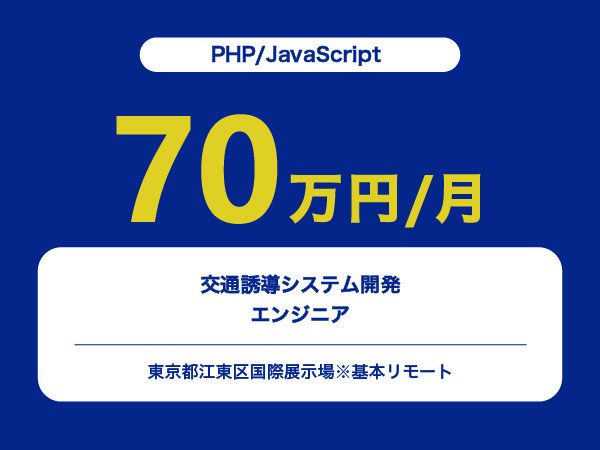★【~70万円/フリーランス】≪PHP/JavaScript≫交通誘導システム開発エンジニア※30～50代活躍中!!