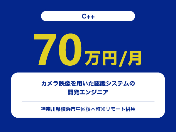 ★【~70万円/フリーランス】≪C++≫カメラ映像を用いた認識システムの開発エンジニア※30～50代活躍中!!