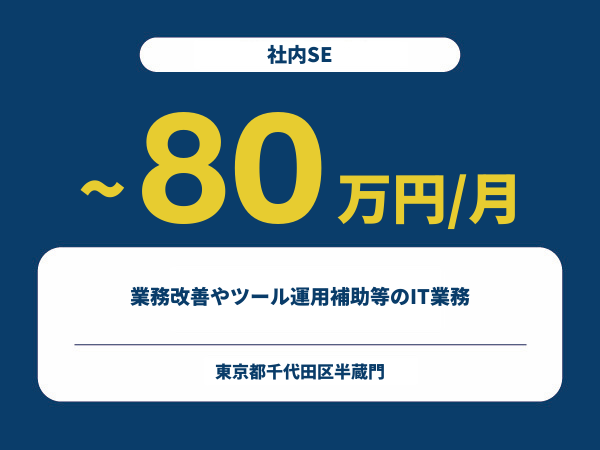 ★【~80万円/フリーランス】≪社内SE≫業務改善やツール運用補助等のIT業務※30～50代活躍中!!
