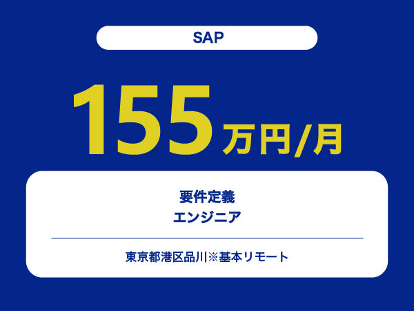 ★【~155万円/フリーランス】≪SAP≫要件定義エンジニア※30～50代活躍中!!