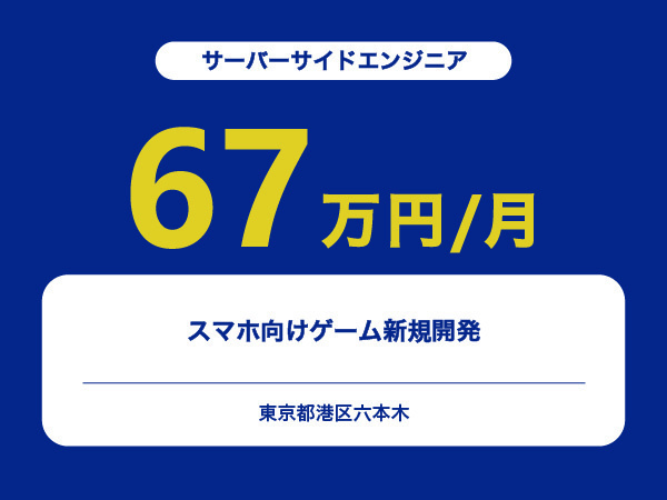 ★【~67万円/フリーランス】≪サーバーサイドエンジニア≫スマホ向けゲーム新規開発※30～50代活躍中!!
