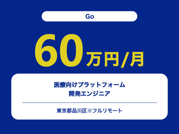 ★【~60万円/フリーランス】≪Goエンジニア≫医療向けプラットフォーム開発※30～50代活躍中!!