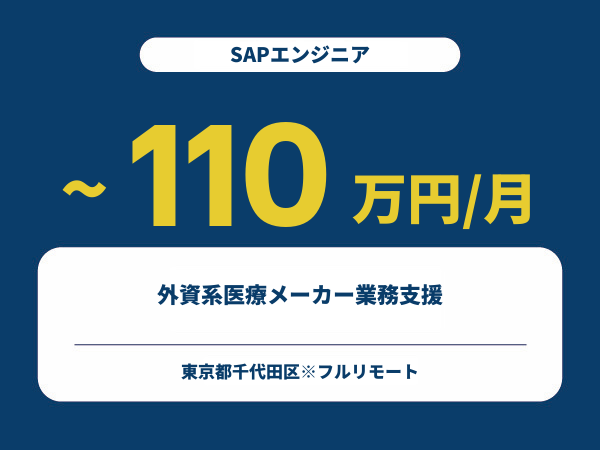★【~110万円/フリーランス】≪SAPエンジニア≫外資系医療メーカー業務支援※30～50代活躍中!!