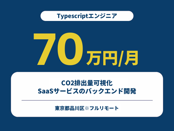★【~70万円/フリーランス】≪Typescriptエンジニア≫CO2排出量可視化SaaSサービスのバックエンド開発※30～50代活躍中!!