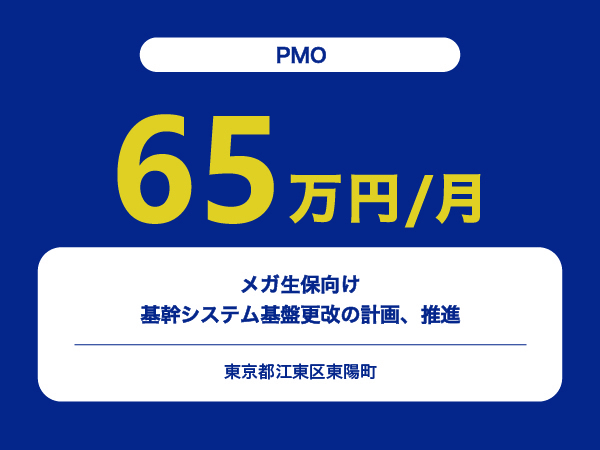★【~65万円/フリーランス】≪PMO≫メガ生保向け　基幹システム基盤更改の計画、推進※30～50代活躍中!!