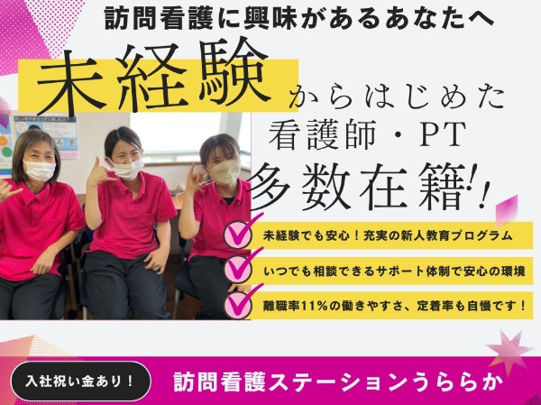 訪問看護ステーションの訪問看護師（正社員）/オンコールなし