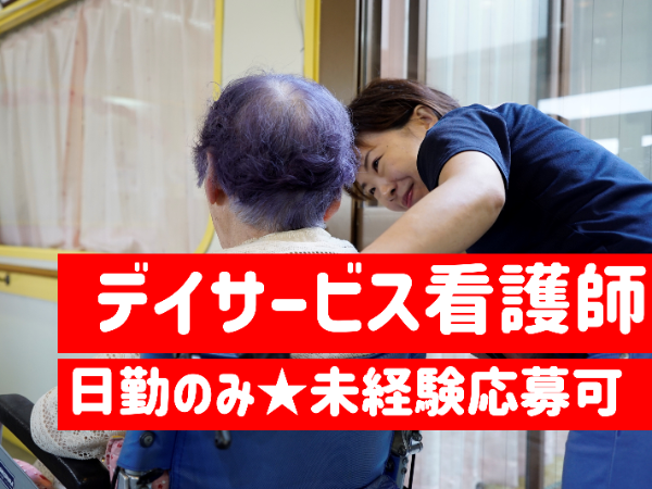 【お祝い金5万円!】デイサービス看護師(准看護師)