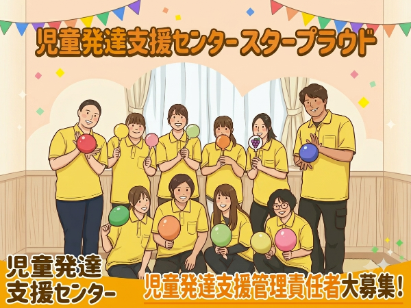 【児童発達支援センター スター☆プラウド:児童発達管理責任者/正社員】 ★土日祝休み ★夏季休暇・冬季休暇有 ★年間休日120日以上 ★子育てママ活躍中 ★家庭と両立できる働きやすい職場
