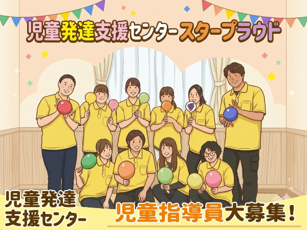 【児童発達支援センター スター☆プラウド 児童指導員】 ★未経験歓迎・初心者歓迎★正社員の児童指導員募集中★土日祝休み|年間休日120日|残業ほぼなし★家庭都合休も柔軟対応で働きやすい★
