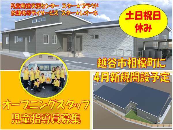 ☆オープニングスタッフ募集!☆ ★未経験歓迎・初心者歓迎★|正社員の保育士募集中★土日祝休み|年間休日120日|残業ほぼなし★家庭都合休も柔軟対応で働きやすい★