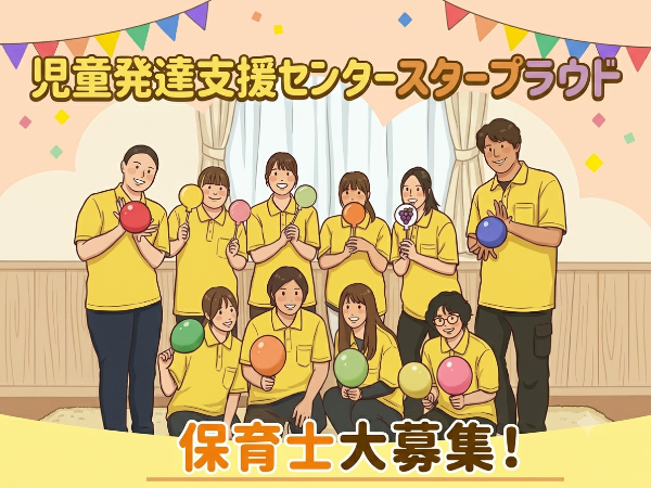 【児童発達支援センター スター☆プラウド:保育士/正社員】 ★未経験歓迎・初心者歓迎★|正社員の保育士募集中★土日祝休み|年間休日120日|残業ほぼなし★家庭都合休も柔軟対応で働きやすい★
