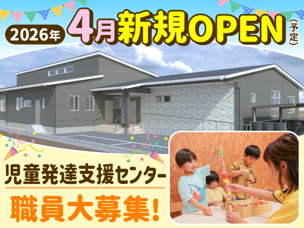 児童発達支援センター:正社員事務員募集/子ども達の支援を支えるお仕事 ★土日祝休み ★年間休日120日 ★残業ほぼなし ★家庭と両立できる働きやすい環境