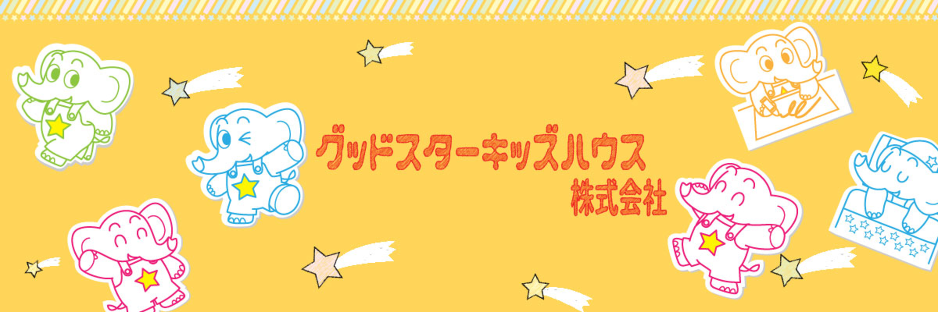グッドスターキッズハウス株式会社