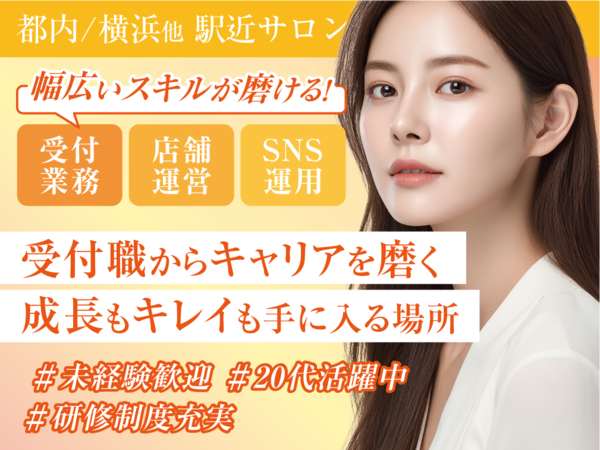 【正社員/渋谷駅徒歩5分】未経験OK!エステサロンの受付・事務募集中♡《20代活躍中》
