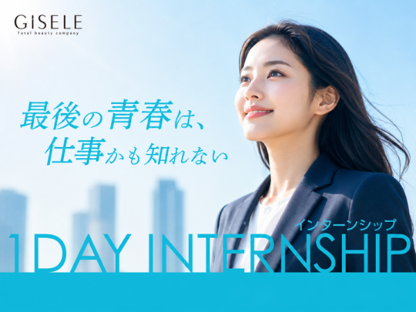 「女性の人生を変える仕事」を体感する1Dayインターンシップ