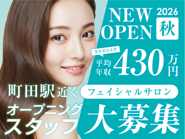 【2026年秋NEW OPEN】町田駅3分★フェイシャルエステ|5名以上募集!未経験OK・月収30万円以上可