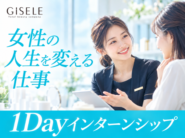 「女性の人生を変える仕事」を体感する1Dayインターンシップ