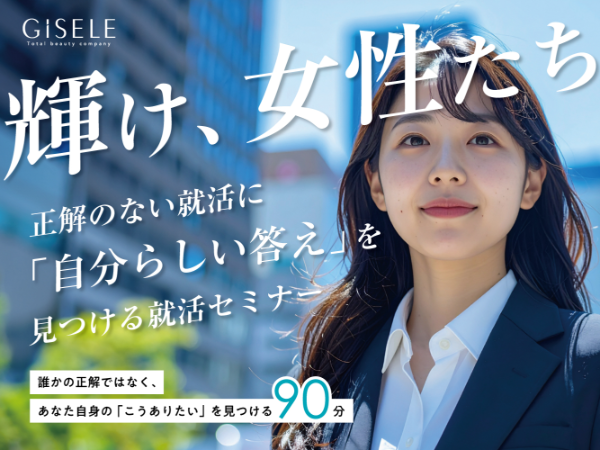 \輝け、女性たち/正解のない就活に、“自分らしい答え”を見つける就活セミナー