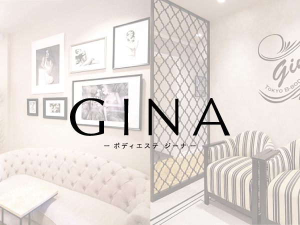 【GINA -ジーナ-】結果にこだわる、本格派の痩身・ブライダルエステサロン