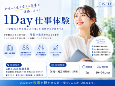 GISELE 1Dayインターンシップ（業務体験型）