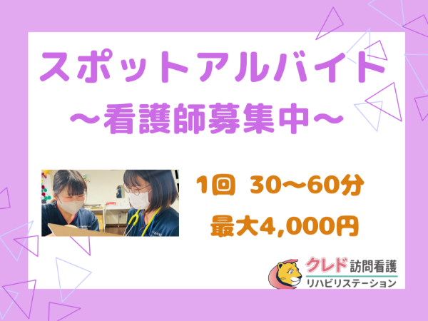 看護師【スポット/日勤のみ/訪問看護/有料老人ホームへの訪問業務/ブランクOK/未経験OK/入居可能住宅有/WEB面接可】