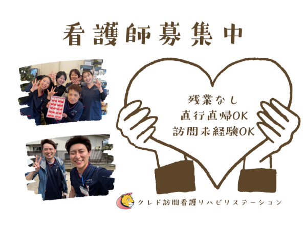 看護師【パート/残業なし/日勤のみ/直行直帰/土日休み/ブランクOK/未経験OK/8割が病院・クリニックからの転職組/研修制度充実/入居可能住宅有/WEB面接可】