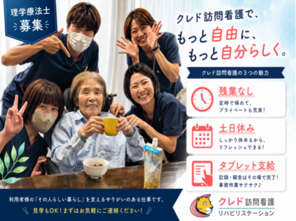 【理学療法士】出雲市・訪問リハビリ・クレド訪問看護リハビリステーション　週３日からOK・土日休み・残業なし・直行直帰・ブランクOK・訪問未経験OK・研修制度充実・タブレット支給・出雲市内に入居可能住宅あり・運転免許必須