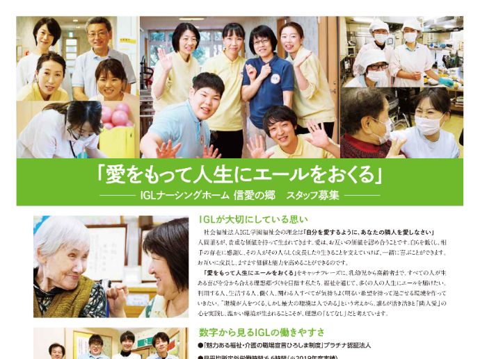 2022年春オープン「IGLナーシングホーム信愛の郷」求人募集広告を掲載!!