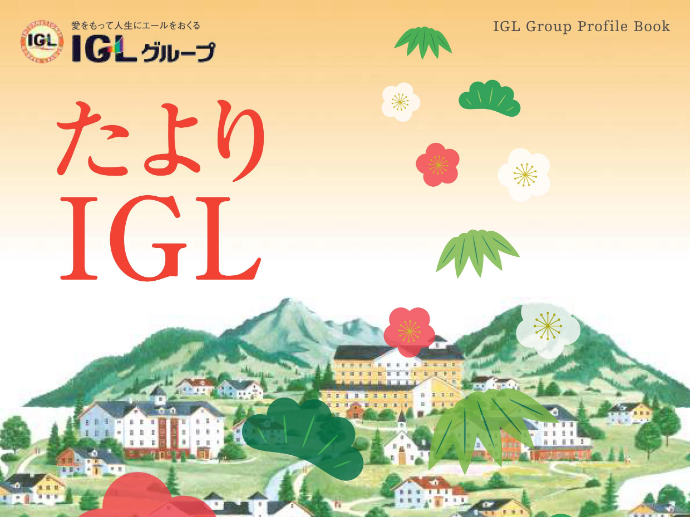 広報誌『たよりIGL〔vol.133号〕』をお届けします!!
