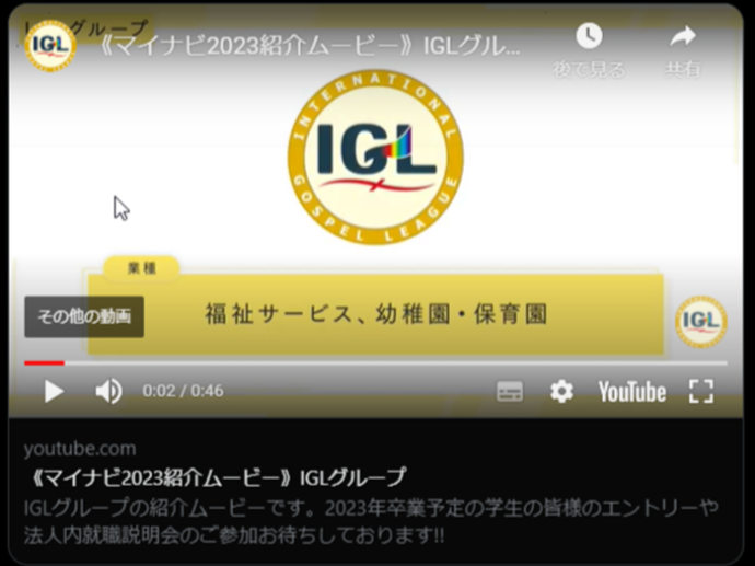 マイナビ2023《 IGLグループ紹介ムービー》が完成しました‼️