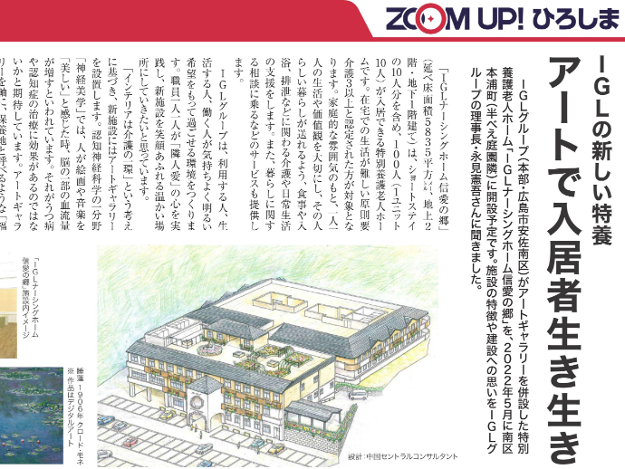 2022年春オープン「IGLナーシングホーム信愛の郷」紹介記事を中国新聞に掲載しました!!