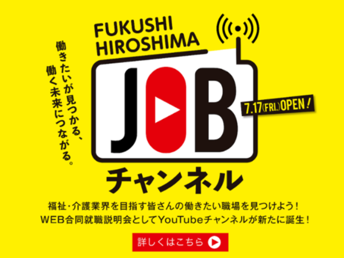 『FUKUSHI HIROSHIMA JOBチャンネル』で法人のPR動画を公開中!!