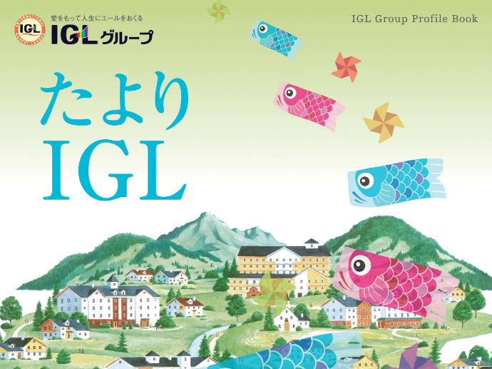広報誌『たよりIGL〔vol.134号〕』をお届けします!!