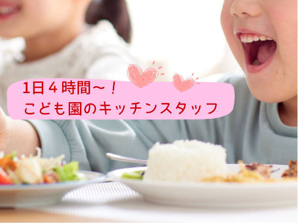 【パート】調理スタッフ■サムエル西条こどもの園■残業ほぼなし！日中勤務■未経験者も多数活躍中■扶養内■マイカー通勤OK■駐車場無料■こども園キッチン■1日4時間～相談可■残業ほぼなし