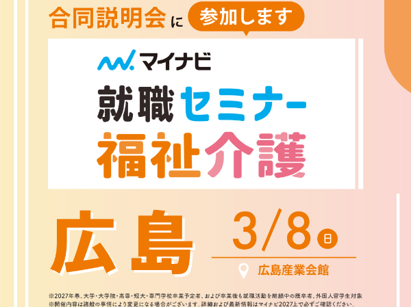 2026年3月8日(日)マイナビ主催『福祉・介護就職セミナー広島』に出展します!
