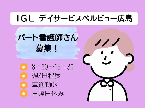【パート】看護職員■残業ほぼなし!日中勤務■施設勤務未経験の方でも大丈夫!