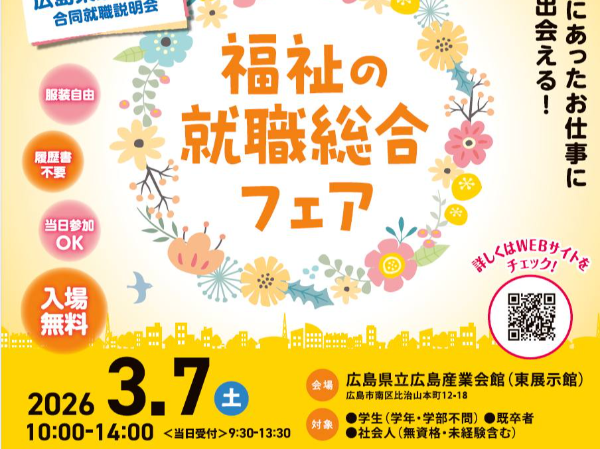 2026年3月7日(土)『福祉の就職総合フェア』に出展します!