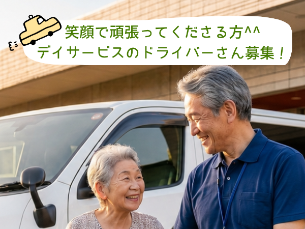 【パート】送迎ドライバー 日中勤務■未経験者も多数活躍中
