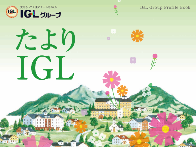 広報誌『たよりIGL〔vol.138号〕』をお届けします!!