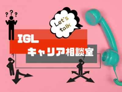 IGLで理想の働き方を見つけよう！《IGLキャリア相談室》