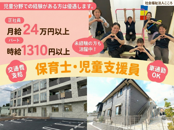 《地域支援センターこころ》未経験OK！【保育士／正社員】◎駅近・車通勤可能◎スタッフ同士もサポートし合う職場です
