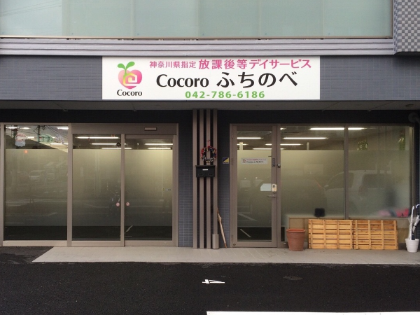 《Cocoroふちのべ》☆社員◎サポートの必要な児童の放課後等デイサービスで、児童指導員(補助）として活躍してみませんか？駅近・車通勤可能☆