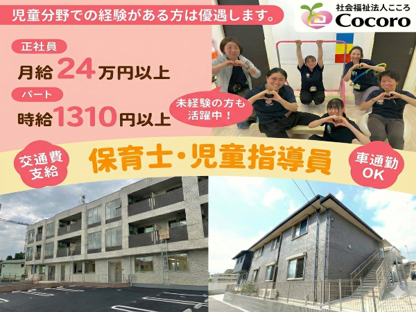 《地域支援センターこころ》 【未経験歓迎】児童指導員／正社員｜車通勤可｜人柄重視