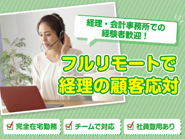 【フルリモート】経理支援の顧客対応|経理業務スキルを高めたい方も歓迎