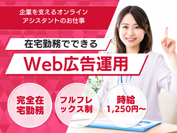 フルリモートのWeb広告担当者
