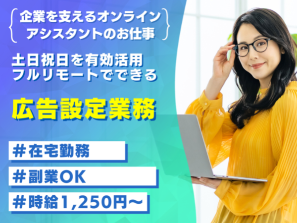 《急募》土日祝日を有効活用【フルリモートでできる広告設定業務】