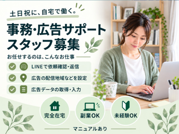《急募》土日祝日【フルリモートの事務・広告サポート業務】