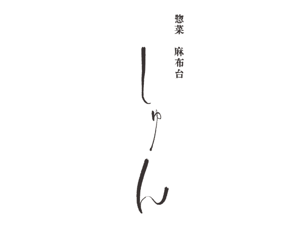 麻布台ヒルズ内の惣菜店です。