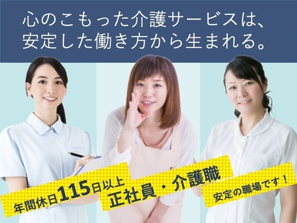 老人保健施設での介護職/賞与4ヶ月分支給/年間休日115日以上/車通勤可能/充実の福利厚生
