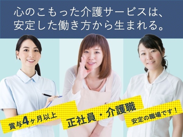 特別養護老人ホームでの介護職/賞与4ヶ月分/充実な福利厚生/ブランクOK